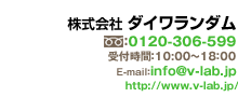 株式会社ダイワランダム TEL：072-254-9999　受付時間：10：00～18：00