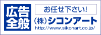 広告全般　シコンアート